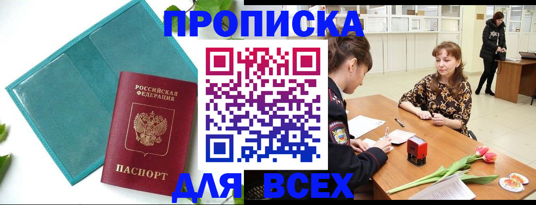 прописка законно в Ингушетии